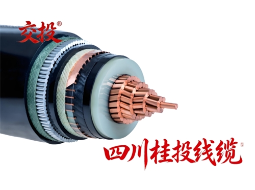 四川桂投线缆・交投 ® 26/35kV 高压三芯电缆与单芯电缆完整区别对比
