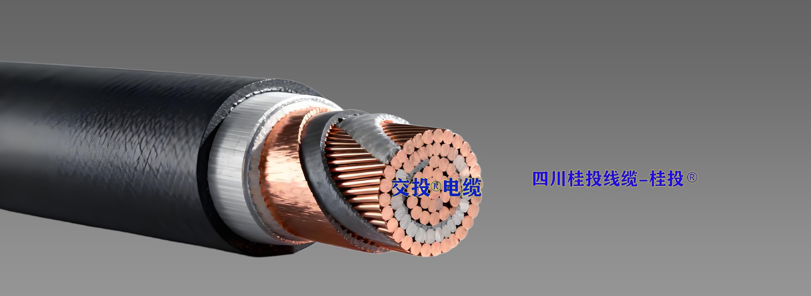 四川电缆厂-交投®